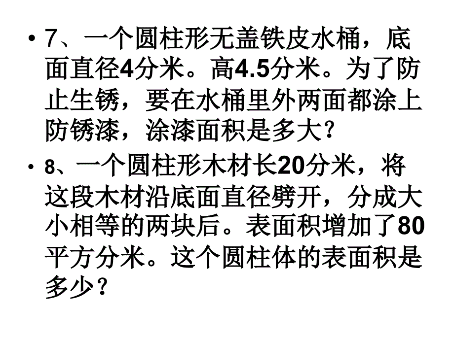 圆柱的表面积练习_第4页