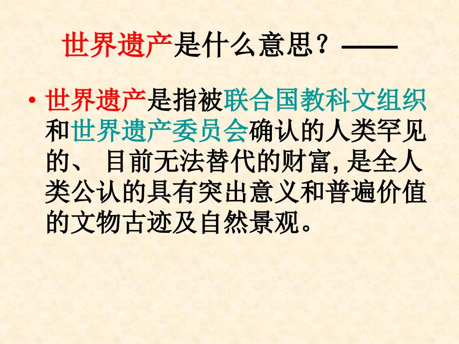 初一下册中国世界遗产之美_第2页