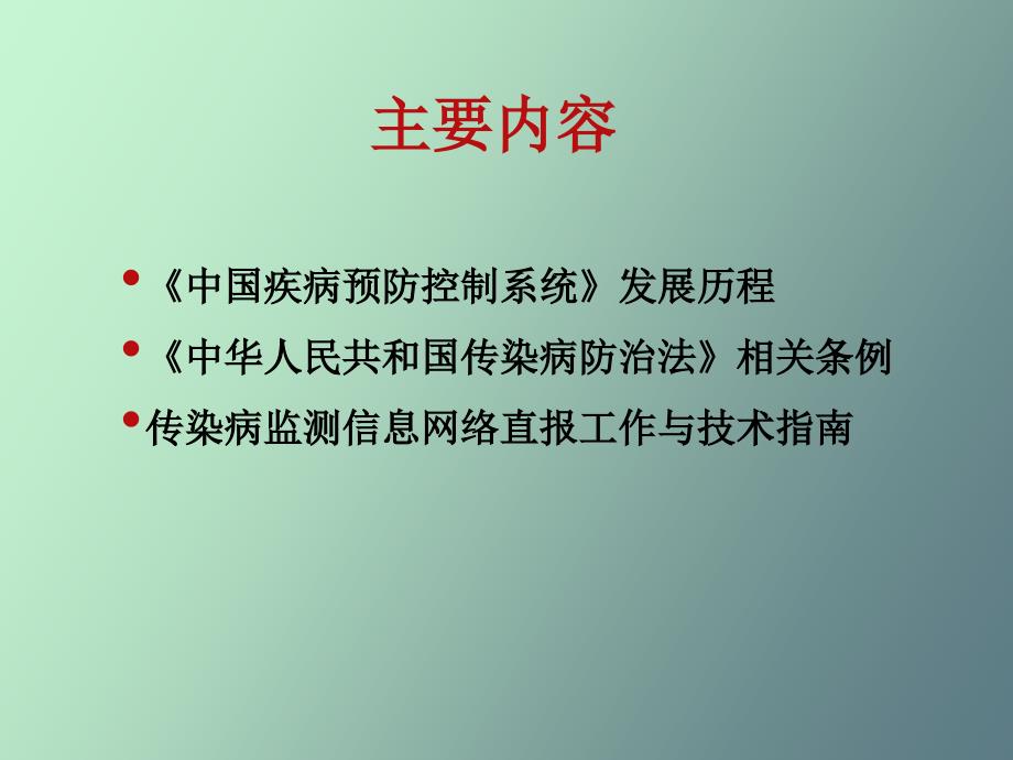 传染病网络直报培训材料_第2页