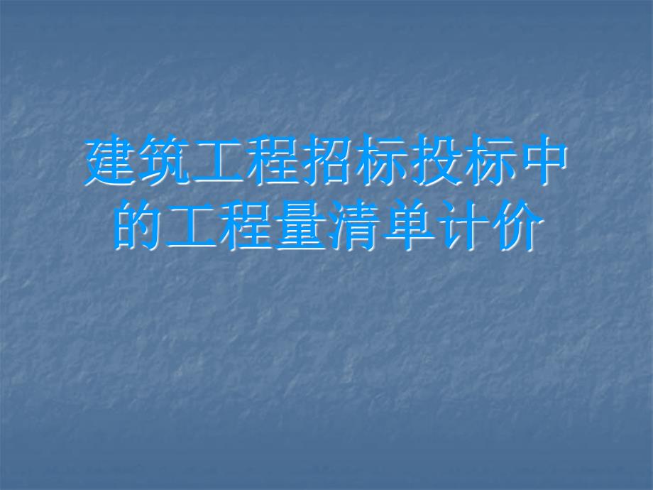 工程科技建筑工程招标投标中的工程量清单计价_第1页