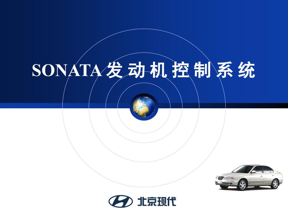 北京现代发动机资料：SONATA发动机控制系统_第1页