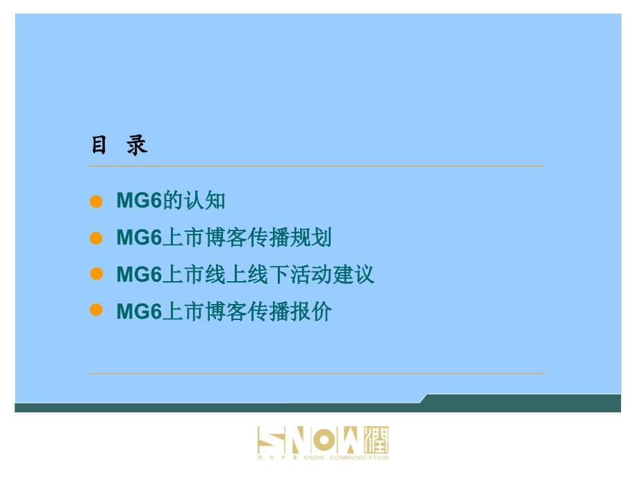 MG6车型上市传播公关规划课件_第2页