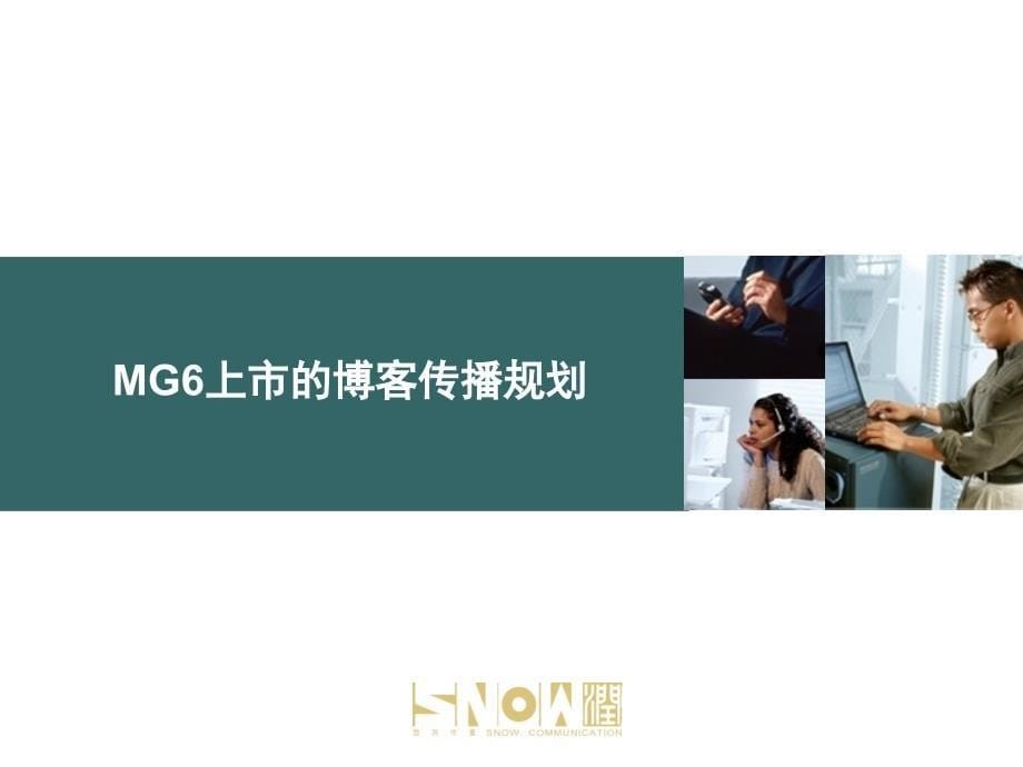 MG6车型上市传播公关规划课件_第5页