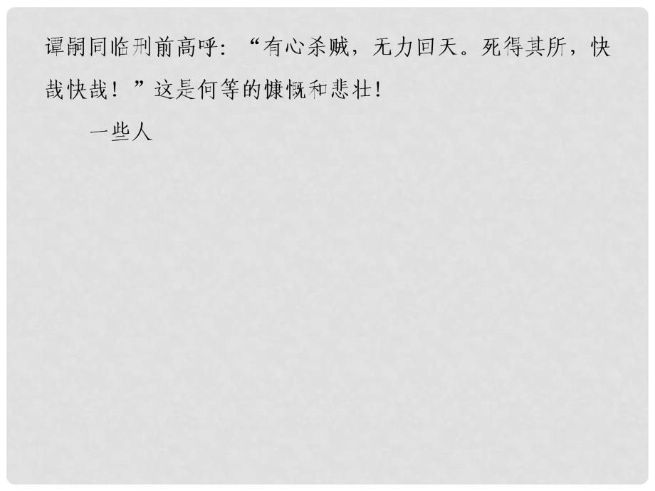 高中语文 3.18 谭嗣同传同步备课课件 粤教版选修《传纪选读》_第3页