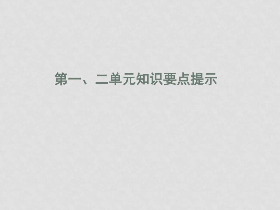 高一政治必修1 第一、二单元知识要点提示 课件_第1页