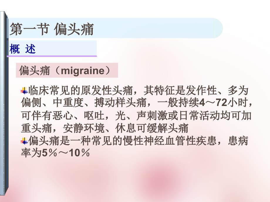 第14章头痛改1ppt课件【精品课件】_第2页