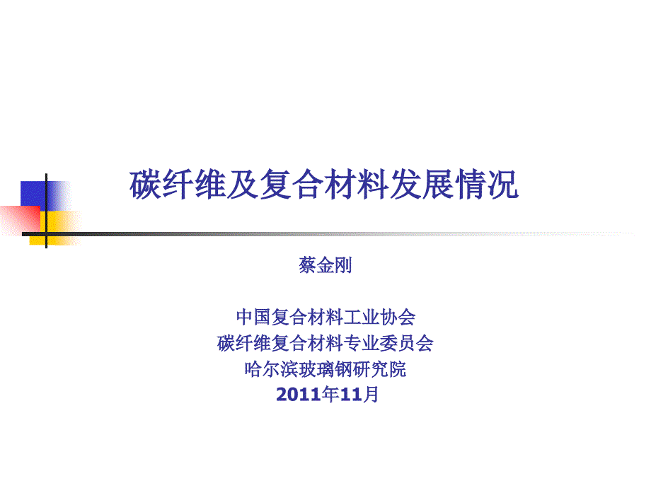 碳纤维及复合材料发展情况---蔡金刚课件_第1页