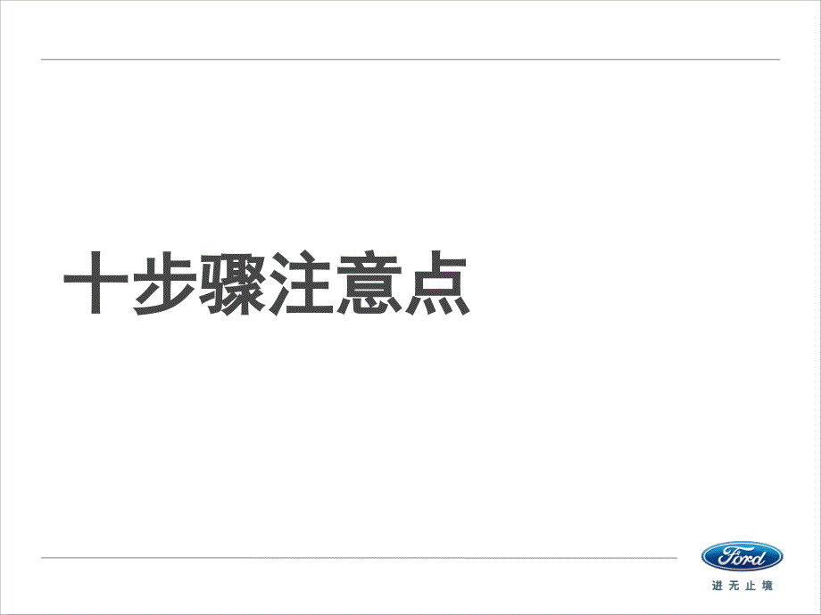 汽车销售十步骤注意事项及话术_第1页