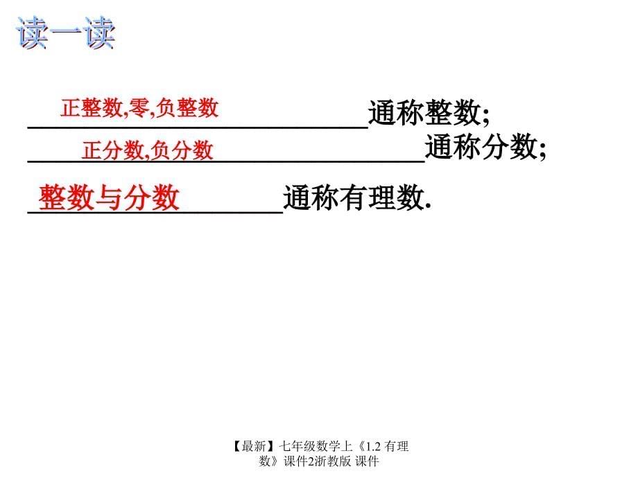 最新七年级数学上1.2有理数课件2浙教版课件_第5页