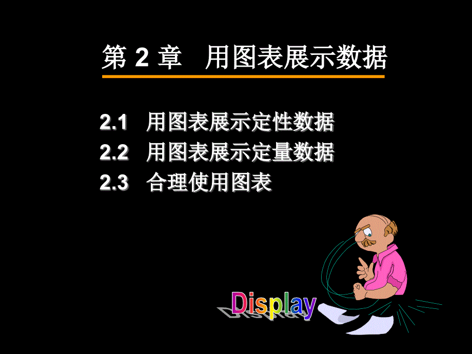 第2章用图表展示数据22年课件_第1页