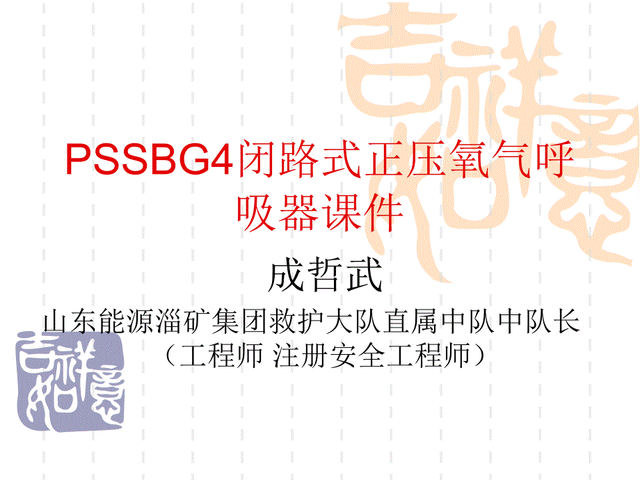 PSSBG4德国正压氧气呼吸器讲义_第1页