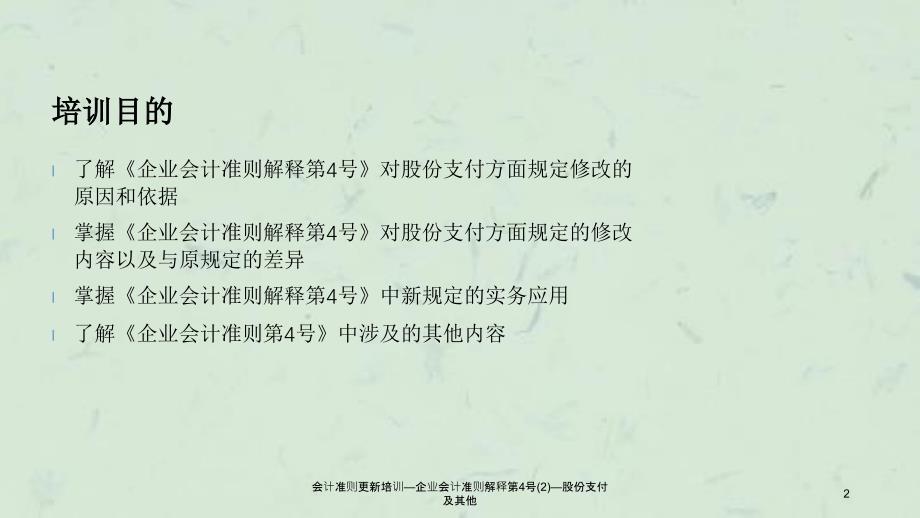 会计准则更新培训企业会计准则解释第4号2股份支付及其他课件_第2页