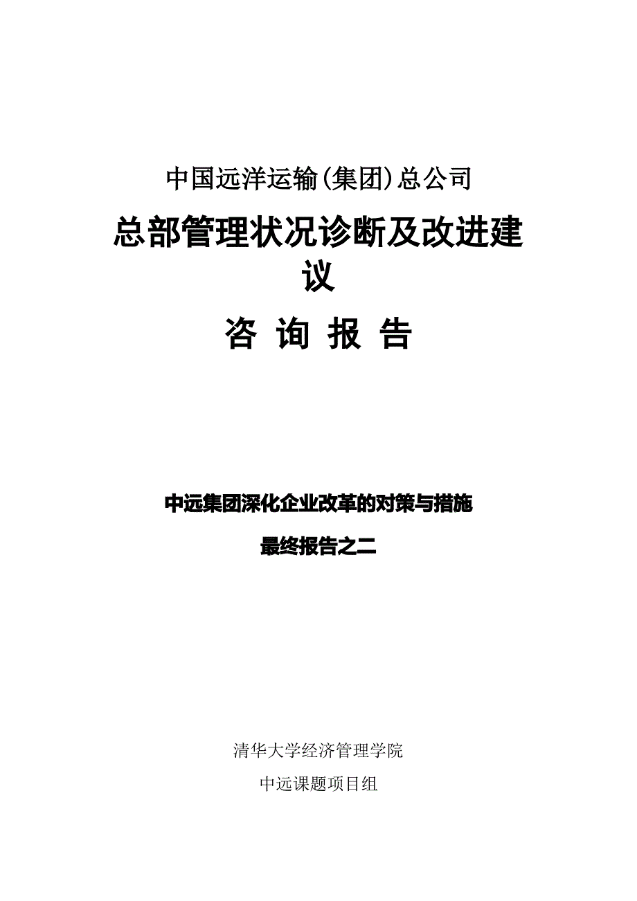 XX公司总部管理状况诊断及改进建议咨询报告_第1页