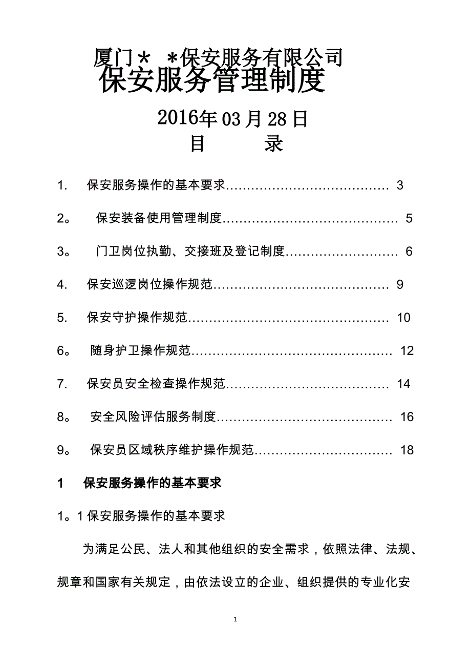 保安服务管理制度 (模板)_第1页