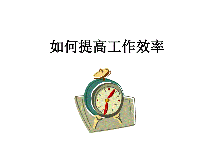 提高工作效率专题讲座PPT_第1页