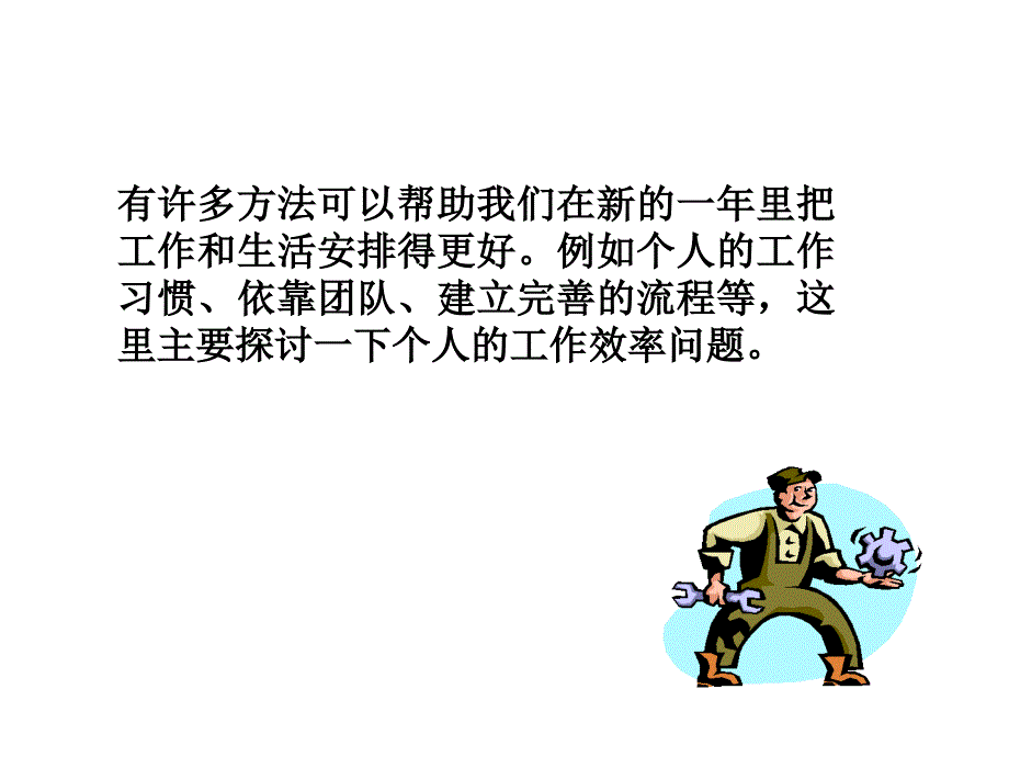 提高工作效率专题讲座PPT_第3页