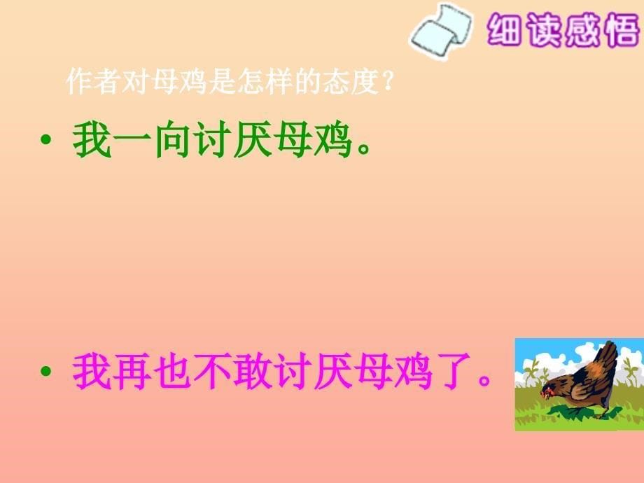 2022年四年级语文上册第4单元16.母鸡课堂教学课件2新人教版_第5页