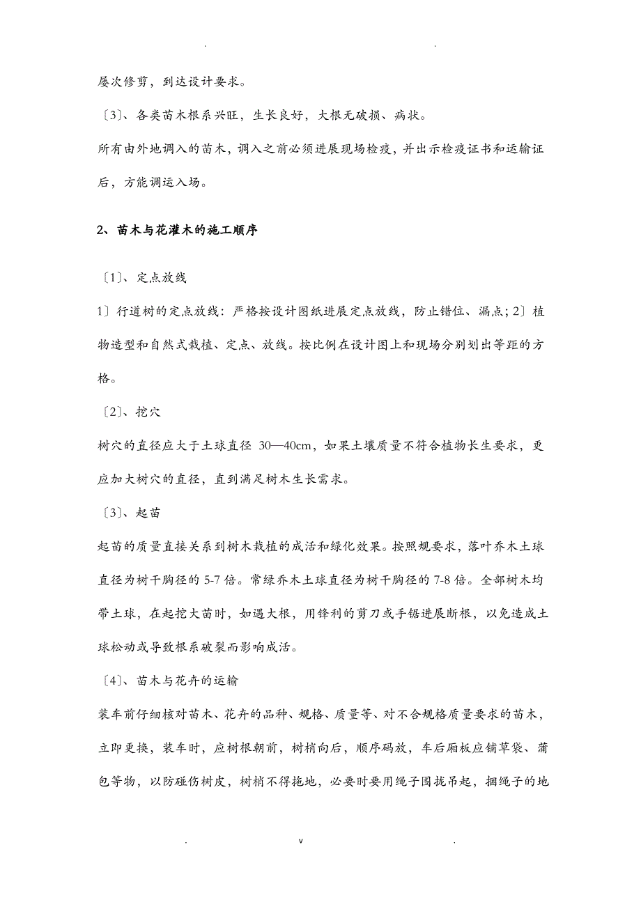 乔木、灌木种植专项施工方案_第2页