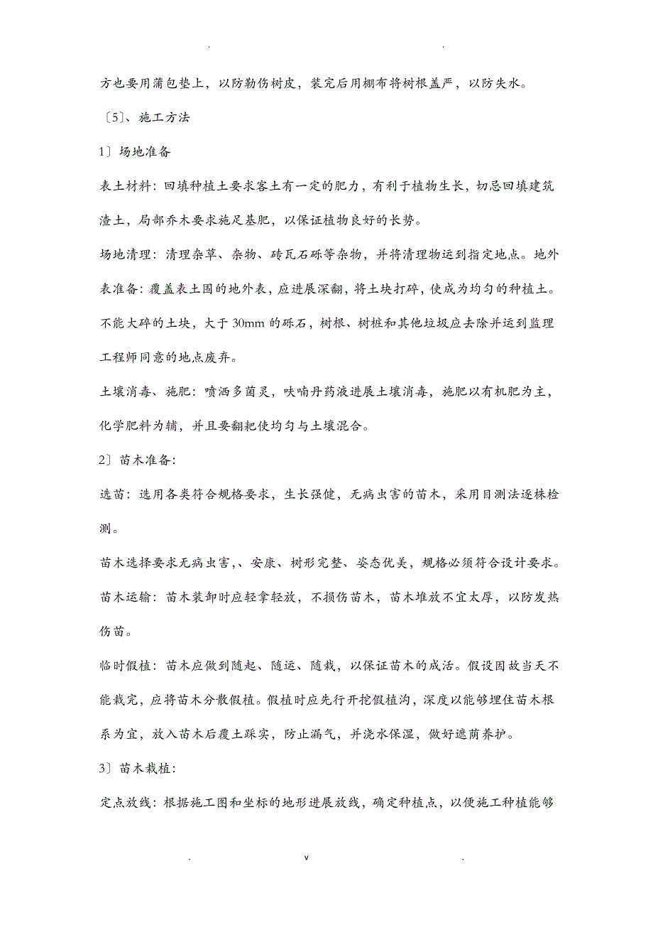 乔木、灌木种植专项施工方案_第3页