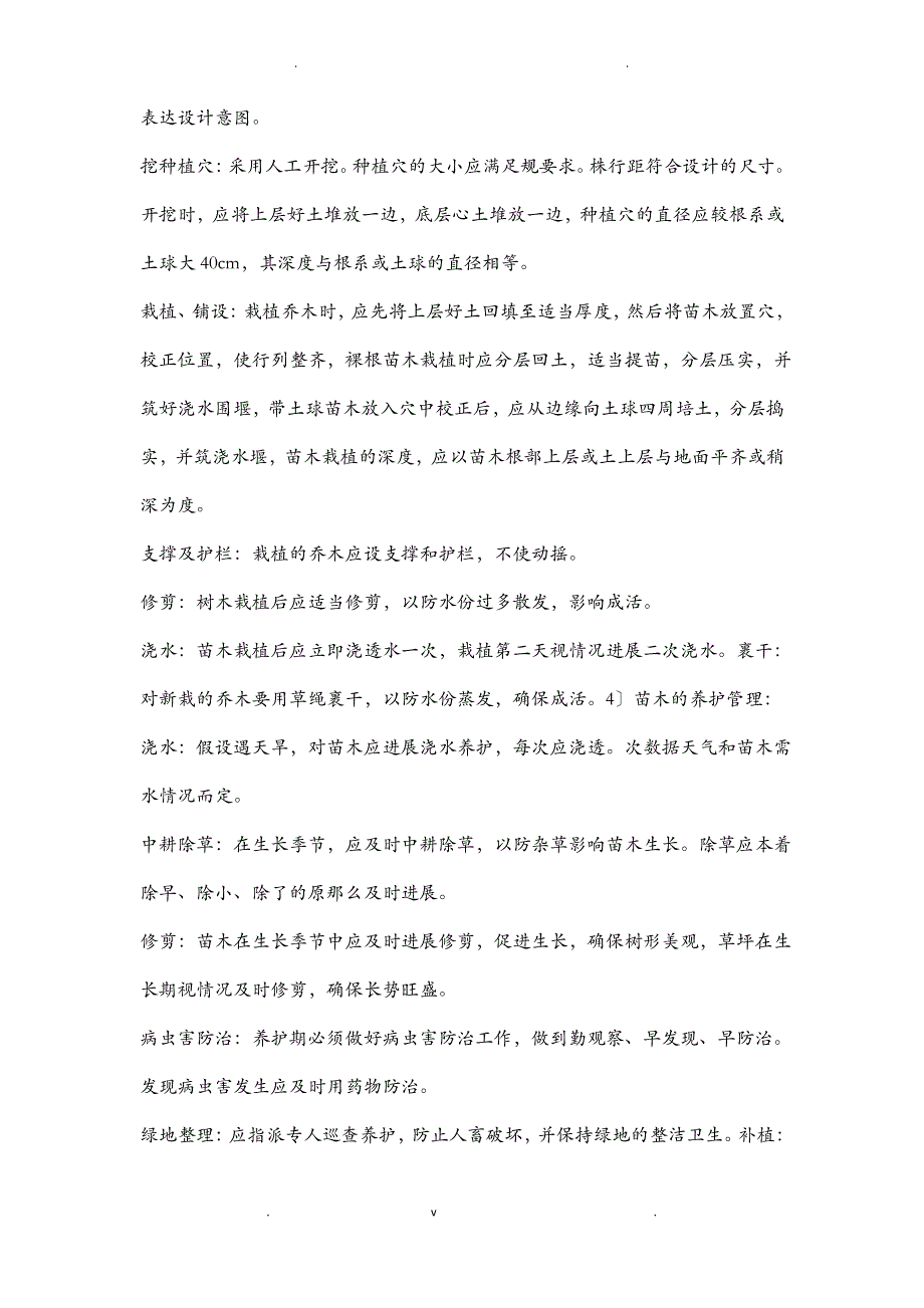 乔木、灌木种植专项施工方案_第4页