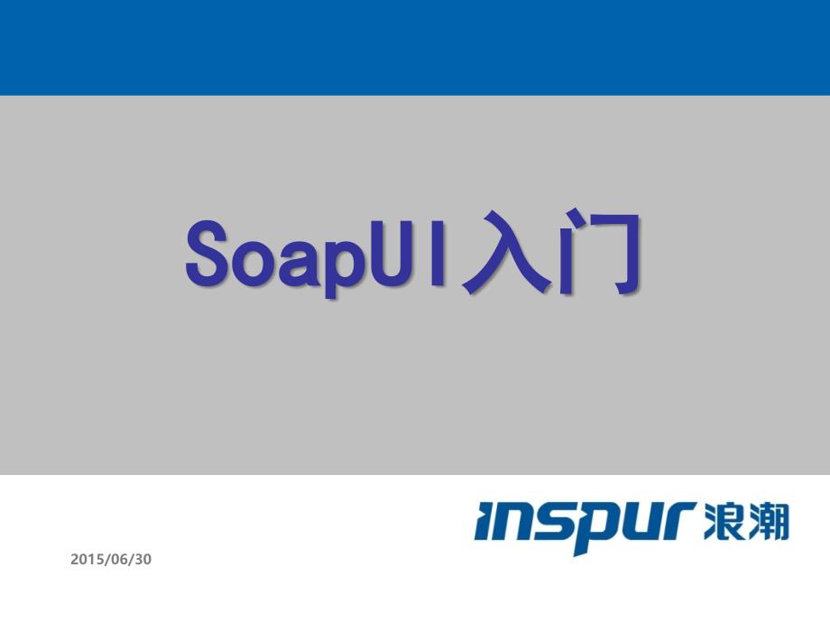 SoapUI5.x使用入门_第1页