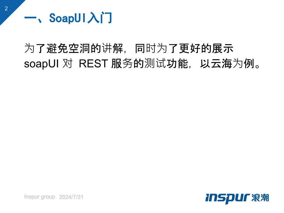 SoapUI5.x使用入门_第2页