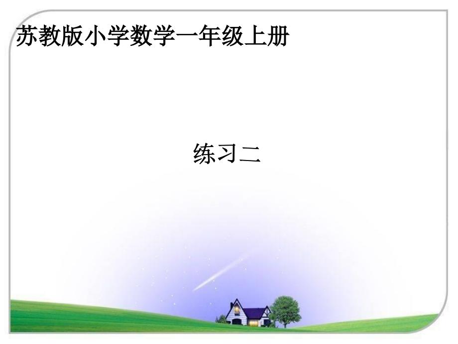 苏教版一年级上册数学《练习二课件》_第1页