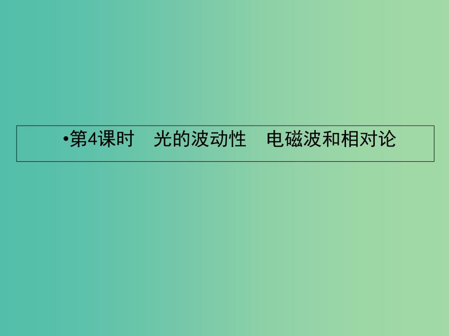 2019届高考物理一轮复习 第十三章 波与相对论 4 光的波动性 电磁波和相对论课件.ppt_第2页