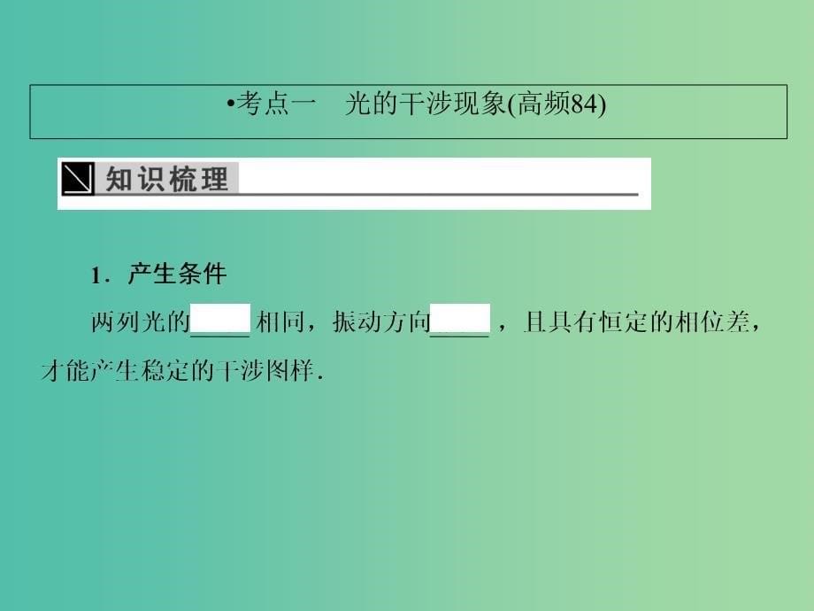 2019届高考物理一轮复习 第十三章 波与相对论 4 光的波动性 电磁波和相对论课件.ppt_第5页