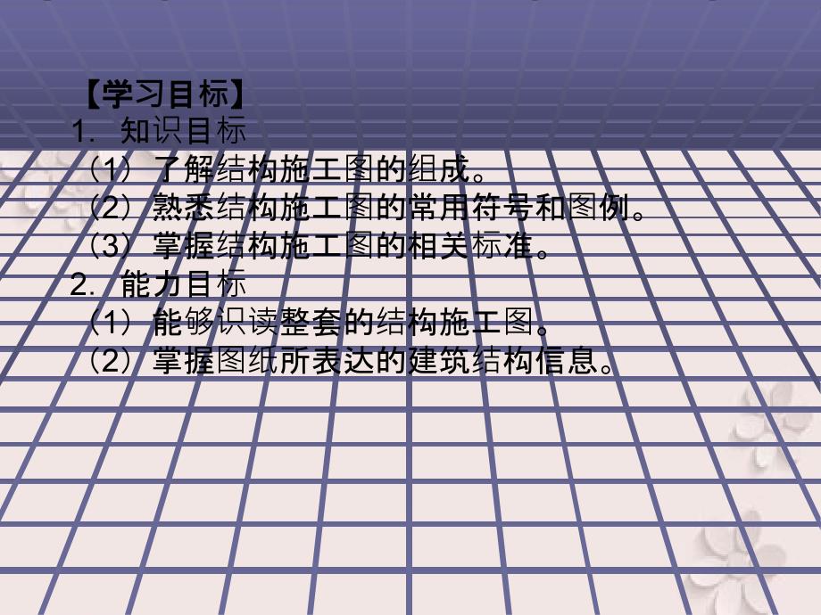 建筑制图课件学习情境结构施工图_第2页