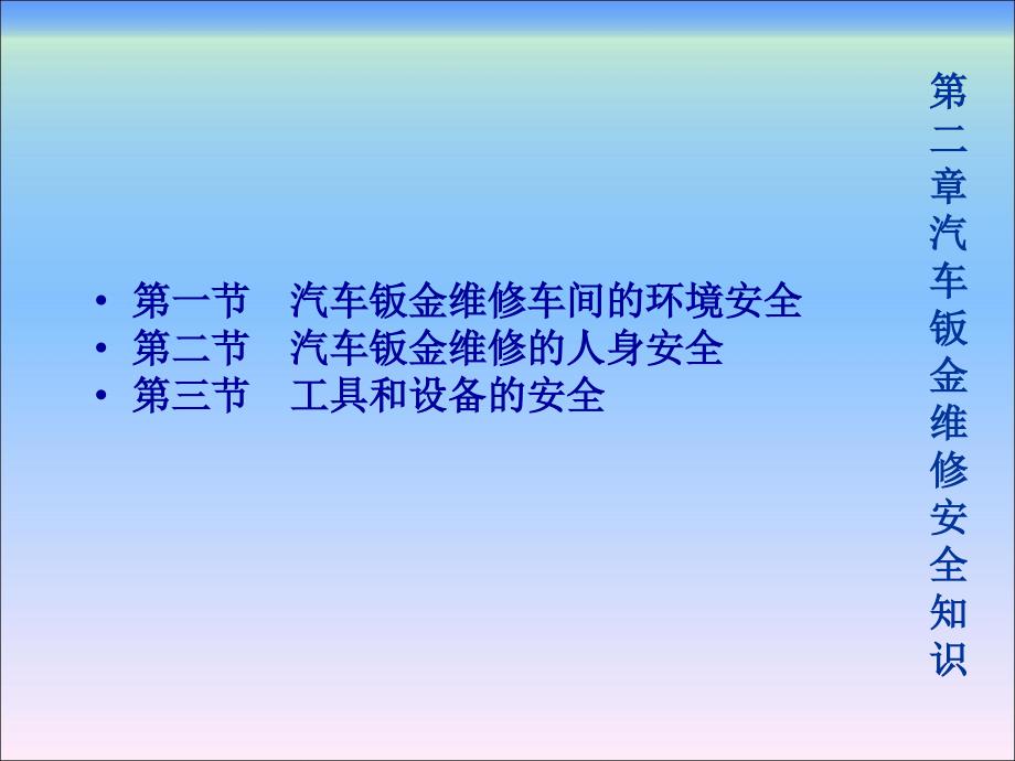 汽车钣金维修技术第2章-汽车钣金维修安全知识_第1页