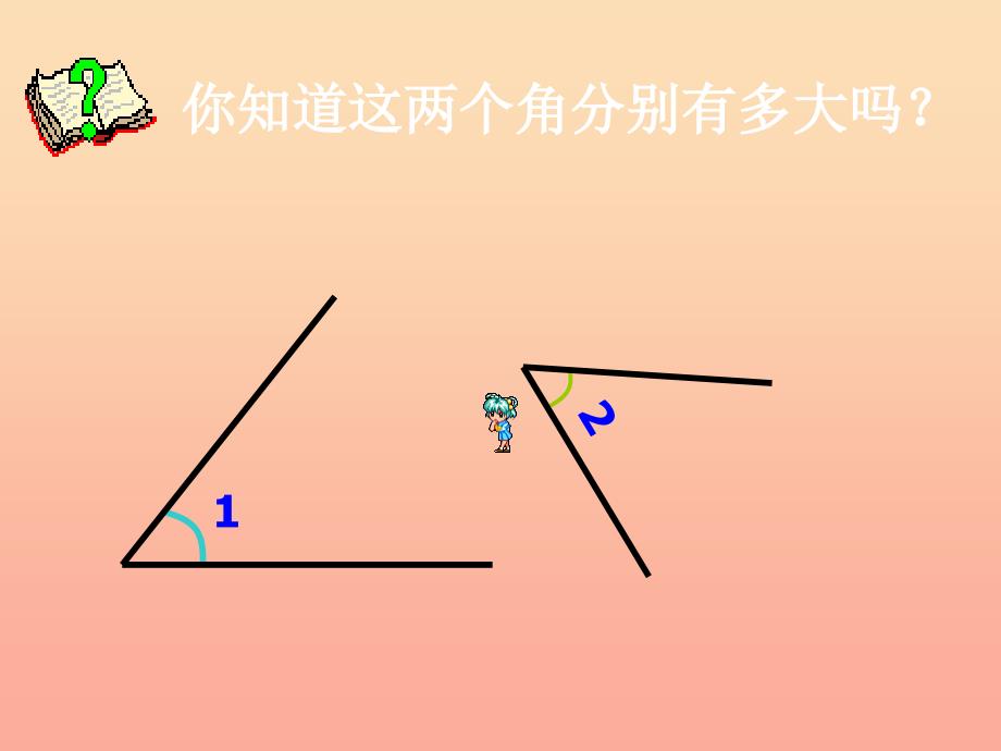 四年级数学上册第3单元角的度量角的度量课件1新人教版_第4页