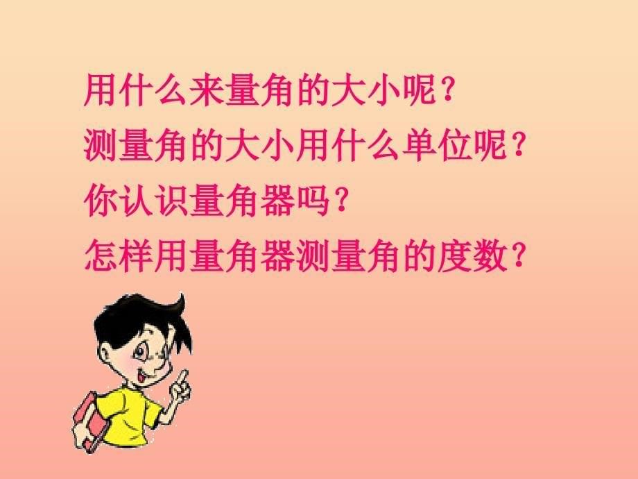 四年级数学上册第3单元角的度量角的度量课件1新人教版_第5页