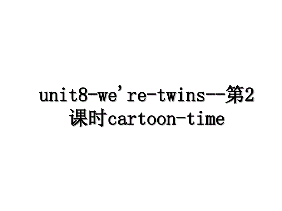 unit8-we&#39;re-twins--第2课时cartoon-time_第1页