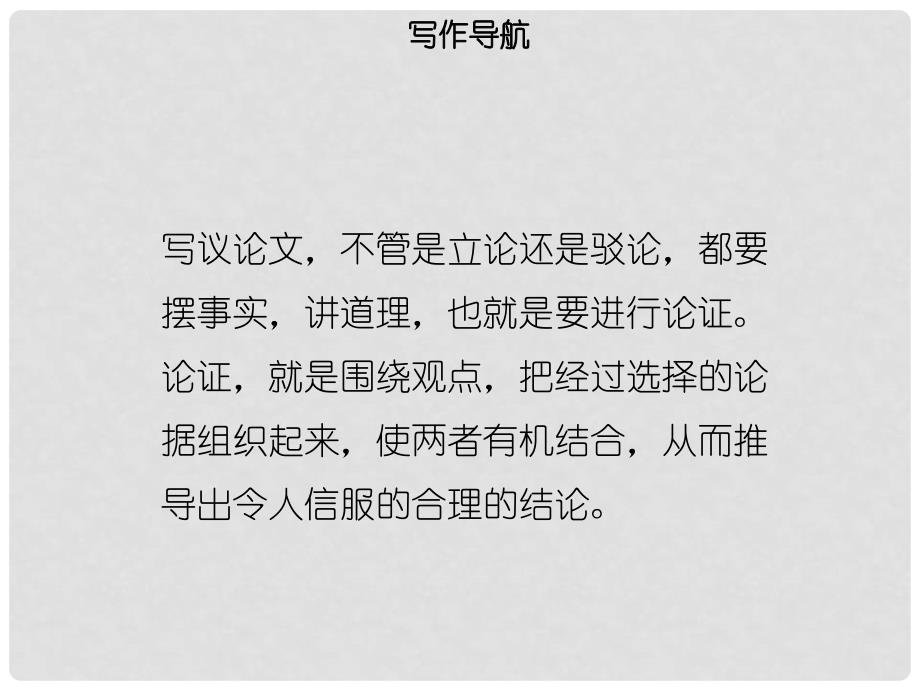 九年级语文上册 第五单元 写作指导 论证要合理习题课件 新人教版_第3页