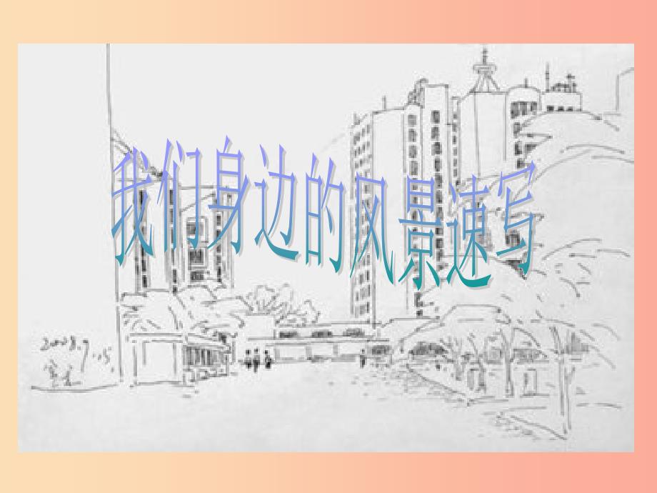 2019秋八年级美术上册 第20课《钢笔画风景》课件 人美版.ppt_第1页