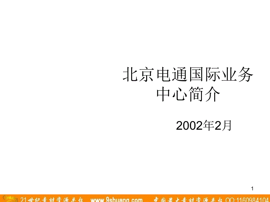 电通广告北京电通国际业务中心简介_第1页