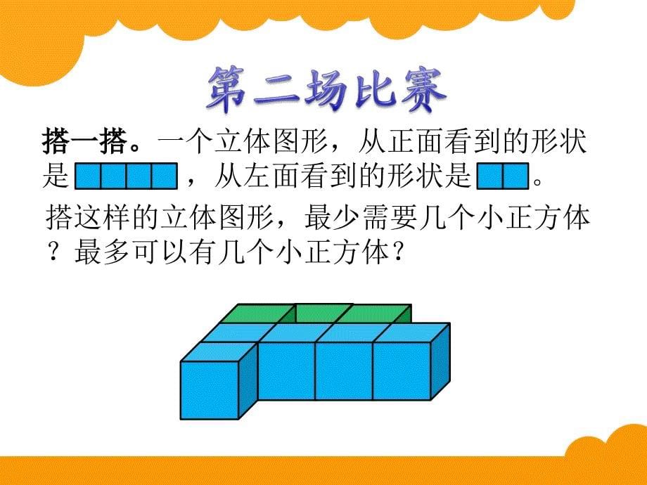 北师大版数学六年级上册第三单元搭积木比赛课件2_第5页