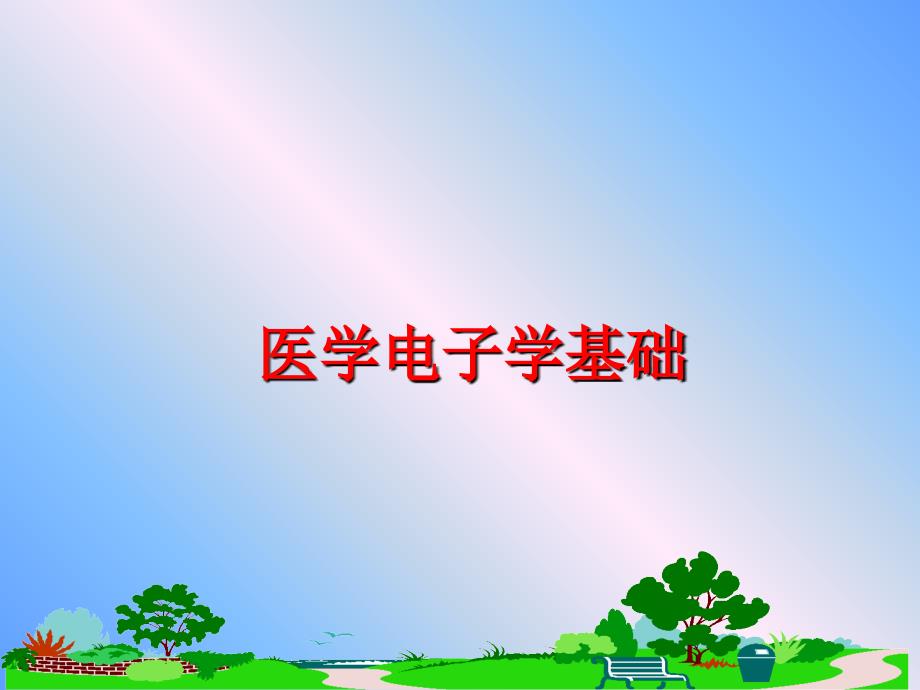 最新医学电子学基础PPT课件_第1页