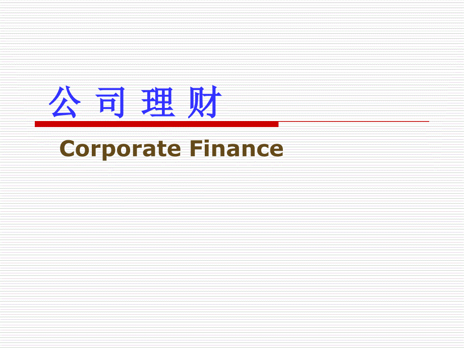 公司理财(罗斯)第1章.ppt_第1页