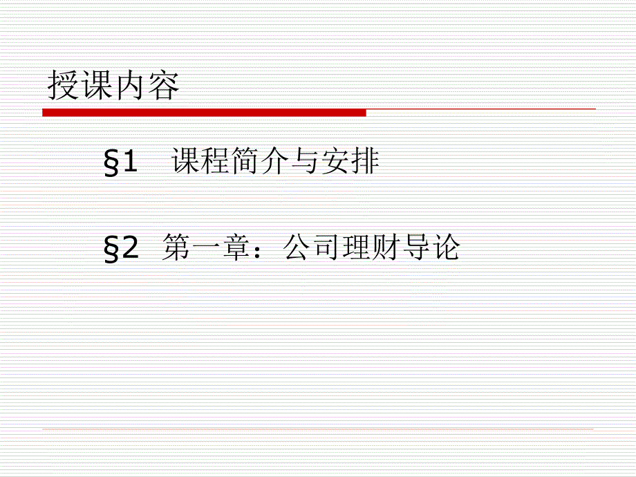 公司理财(罗斯)第1章.ppt_第2页