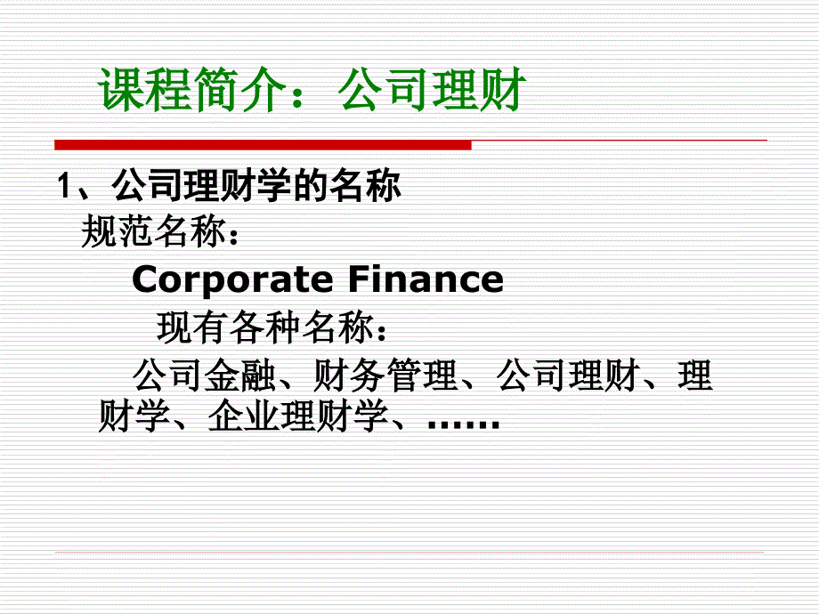 公司理财(罗斯)第1章.ppt_第3页