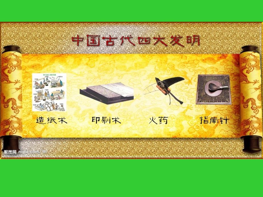 山东人民版小学五年级品德与社会《中国古代的四大发明》课件_第2页