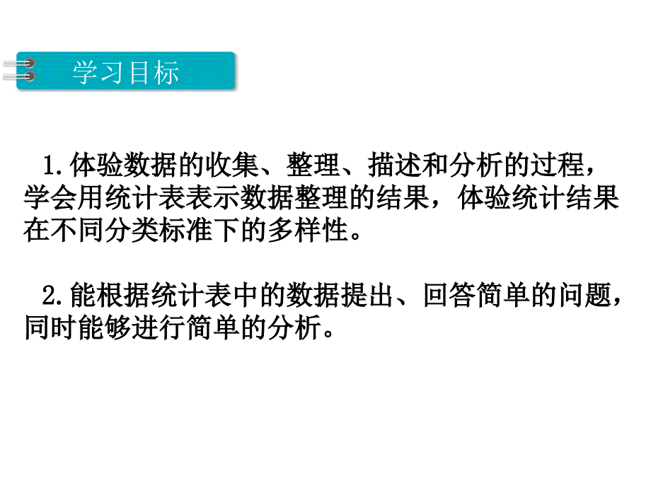 三年级下册数学课件第九单元 数据的收集和整理二 第1课时 数据的收集和整理｜苏教版 (共21张PPT)_第2页