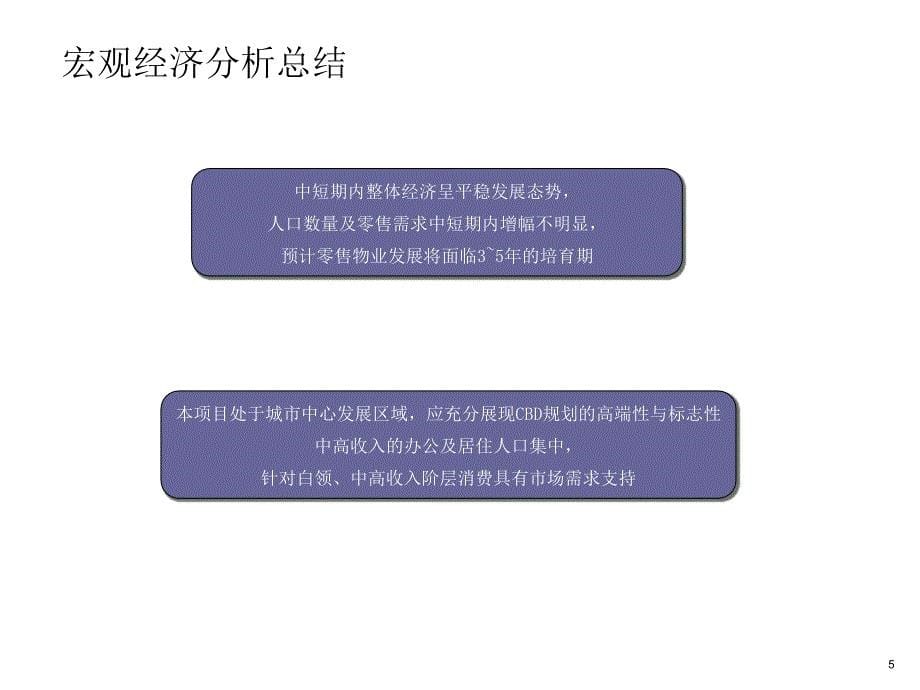 广东中山市佳兆业中山项目前期商场定位汇报_第5页