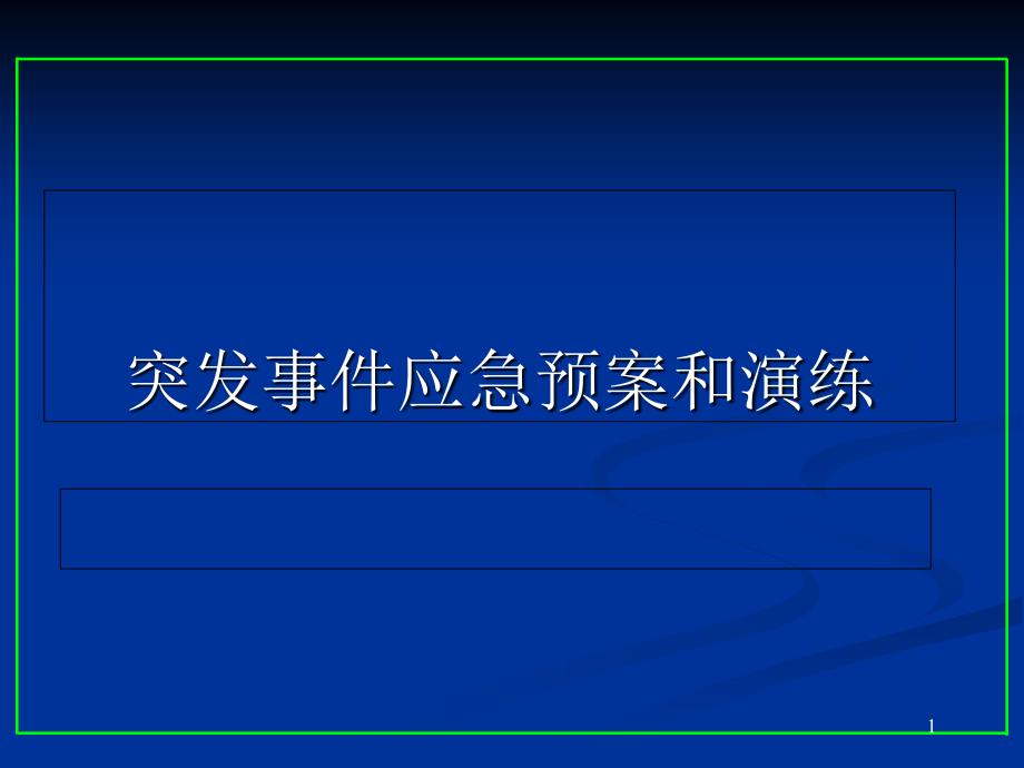 突发事件应急预案和演练专题讲座PPT_第1页