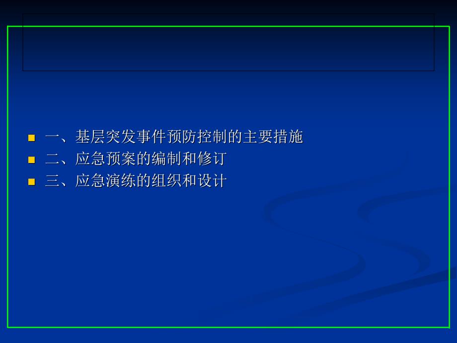 突发事件应急预案和演练专题讲座PPT_第2页
