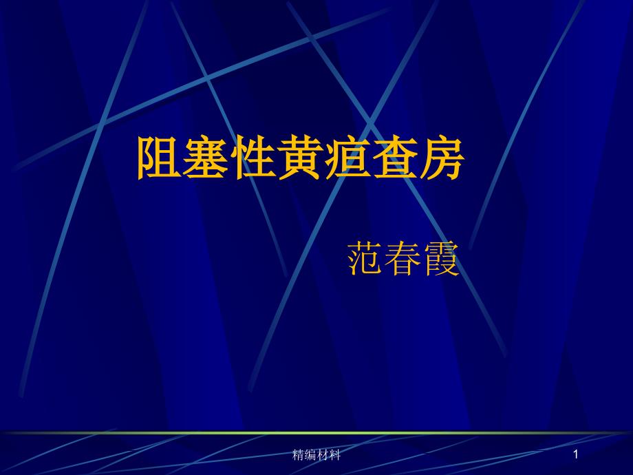 阻塞性黄疸护理查房含PTCD术前术后的护理（深度分析）_第1页