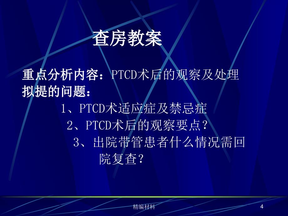 阻塞性黄疸护理查房含PTCD术前术后的护理（深度分析）_第4页