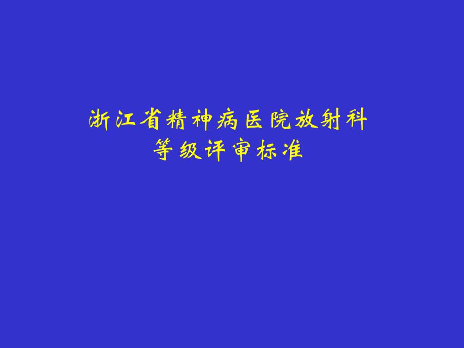 浙江省精神病医院放射科等级评审标准_第1页